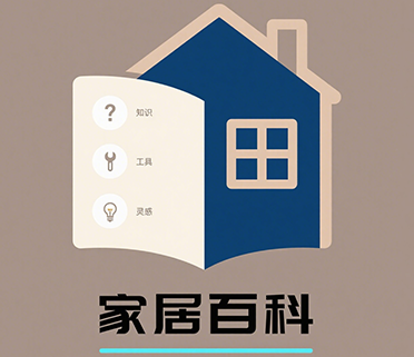 家居百科信息平台